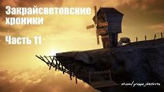 Дневники Домового. Закрайсветовские хроники - _11Zakrajjsvetovskieroniki11.jpg