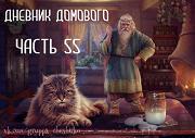 Дневники Домового. Закрайсветовские хроники - _13DnevnikDomovogo55.jpg