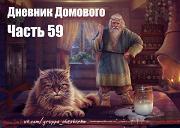 Дневники Домового. Закрайсветовские хроники - _17DnevnikDomovogo59.jpg