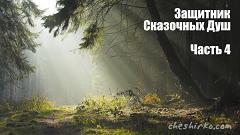 Дневники Домового. Закрайсветовские хроники - _4ZashhitnikSkazochnyDush.jpg