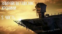 Дневники Домового. Закрайсветовские хроники - _5Zakrajjsvetovskieroniki5.jpg