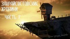 Дневники Домового. Закрайсветовские хроники - _7Zakrajjsvetovskieroniki7.jpg