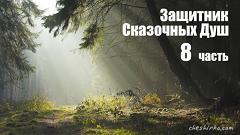 Дневники Домового. Закрайсветовские хроники - _8ZashhitnikSkazochnyDush.jpg