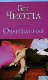 Очарованная - Чиотта Бет