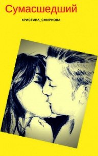 Сумасшедший (СИ) - Смирнова Кристина "staha"