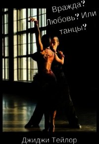 Вражда? Любовь? Или танцы? (СИ) - "Джиджи"