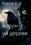 Ворон на дереве (СИ) - Власов Владимир Г.