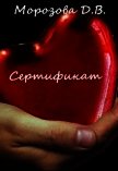 Сертификат (СИ) - "LadyFrost"