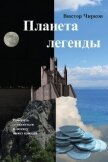 Планета легенды - Чирков Виктор Николаевич