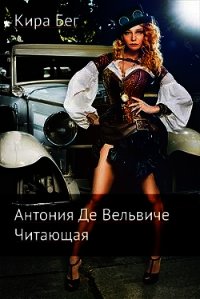 Антония Де Вельвиче. Читающая (СИ) - Бег Кира