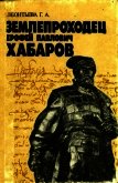 Землепроходец Ерофей Павлович Хабаров<br />(Книга для учащихся старших классов) - Леонтьева Галина Александровна