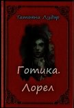 Готика. Лорел (СИ) - Лудэр Татьяна