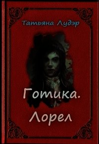 Готика. Лорел (СИ) - Лудэр Татьяна