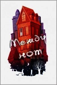 Между нот (ЛП) - Роут Шэрон Гасс