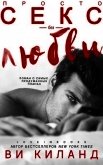Читать книгу Просто секс, без любви (СИ), автор Киланд Ви Просто секс, без любви (СИ) - Киланд Ви
