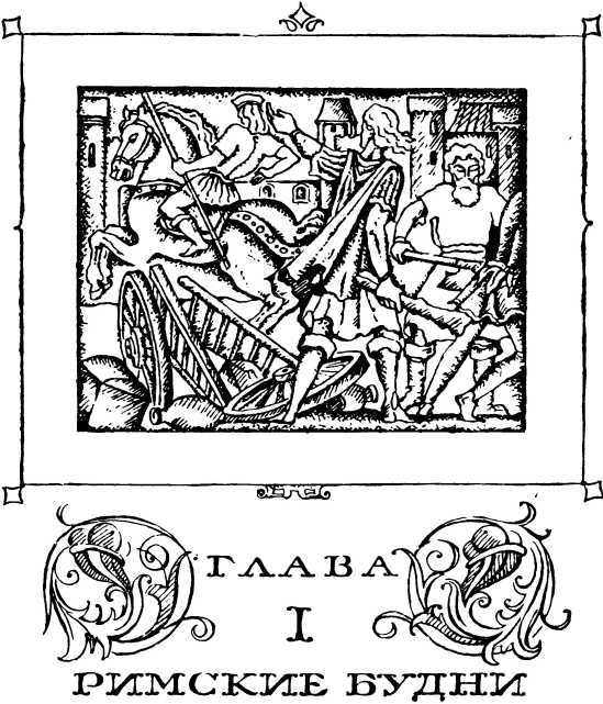 Римский трибун<br />(Историческая повесть) - i_006.jpg