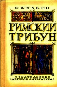 Римский трибун<br />(Историческая повесть) - Жидков Станислав Николаевич