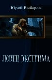 Читать книгу Ловец экстрима (СИ), автор Выборов Юрий Георгиевич Ловец экстрима (СИ) - Выборов Юрий Георгиевич
