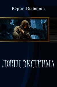 Ловец экстрима (СИ) - Выборов Юрий Георгиевич
