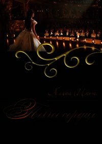 Певчее сердце (СИ) - Инош Алана