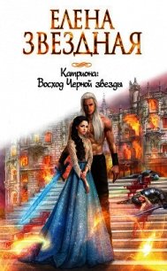 Восход Черной звезды - Звёздная Елена