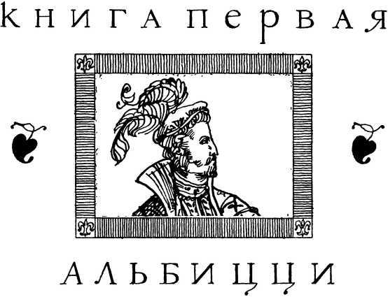 Поверженный ангел<br />(Исторический роман) - i_003.jpg