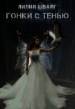 Гонки с тенью (СИ) - Швайг Лилия