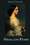 Июль для Юлии (СИ) - Сунгуров Артур