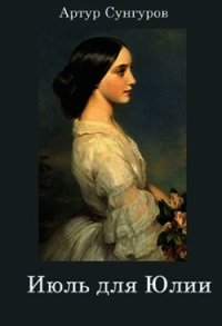 Июль для Юлии (СИ) - Сунгуров Артур