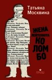Жена лейтенанта Коломбо (сборник) - Москвина Татьяна
