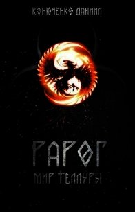 Рарог. Мир Теллуры (СИ) - Конюченко Даниил