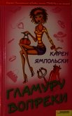 Читать книгу Гламуру вопреки, автор Ямпольски Карен Гламуру вопреки - Ямпольски Карен