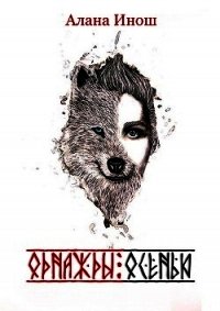 Однажды осенью (СИ) - Инош Алана