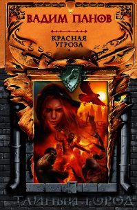 Красная угроза - Панов Вадим