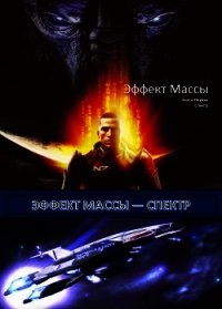 Эффект Массы. Книга 1. Спектр (СИ) - Крысак-Городской Лейб-Антоний