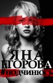 Читать книгу #подчинюсь, автор Егорова Яна #подчинюсь - Егорова Яна
