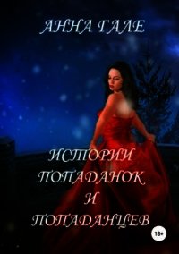 Истории попаданок и попаданцев (СИ) - Гале Анна