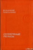 Серебряные рельсы (сборник) - Чивилихин Владимир Алексеевич