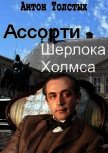 Ассорти Шерлока Холмса (СИ) - Толстых Антон