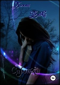 Сиротка (СИ) - Флокс Хэлла