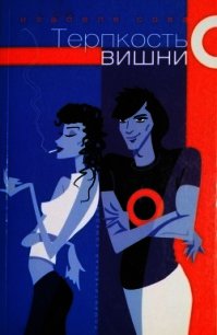 Терпкость вишни - Сова Изабелла