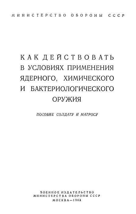 Как действовать в условиях применения ядерного, химического и бактериологического оружия<br />(Пособие солдату и матросу) - i_001.jpg