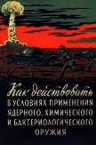Как действовать в условиях применения ядерного, химического и бактериологического оружия<br />(Пособ - Горчаков А. Д.