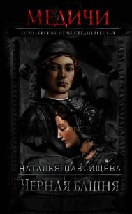 Черная башня - Павлищева Наталья