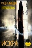 Читать книгу Искра (СИ), автор Северова Андромеда Искра (СИ) - Северова Андромеда