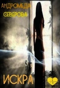 Искра (СИ) - Северова Андромеда
