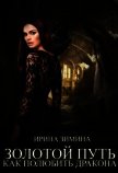 Золотой путь или как полюбить дракона (СИ) - Зимина Ирина