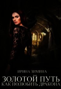 Золотой путь или как полюбить дракона (СИ) - Зимина Ирина