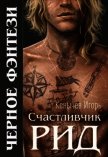 Счастливчик Рид (СИ) - Конычев Игорь Николаевич