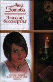 Эликсир бессмертия (СИ) - Зотова Анна